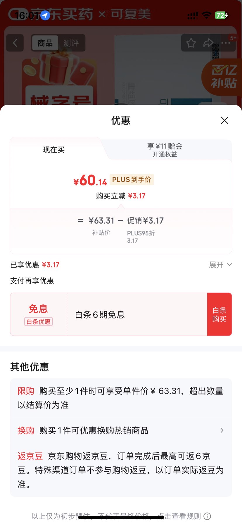 PLUS会员：可复美重组胶原蛋白敷料械字号5片*1盒优惠证明