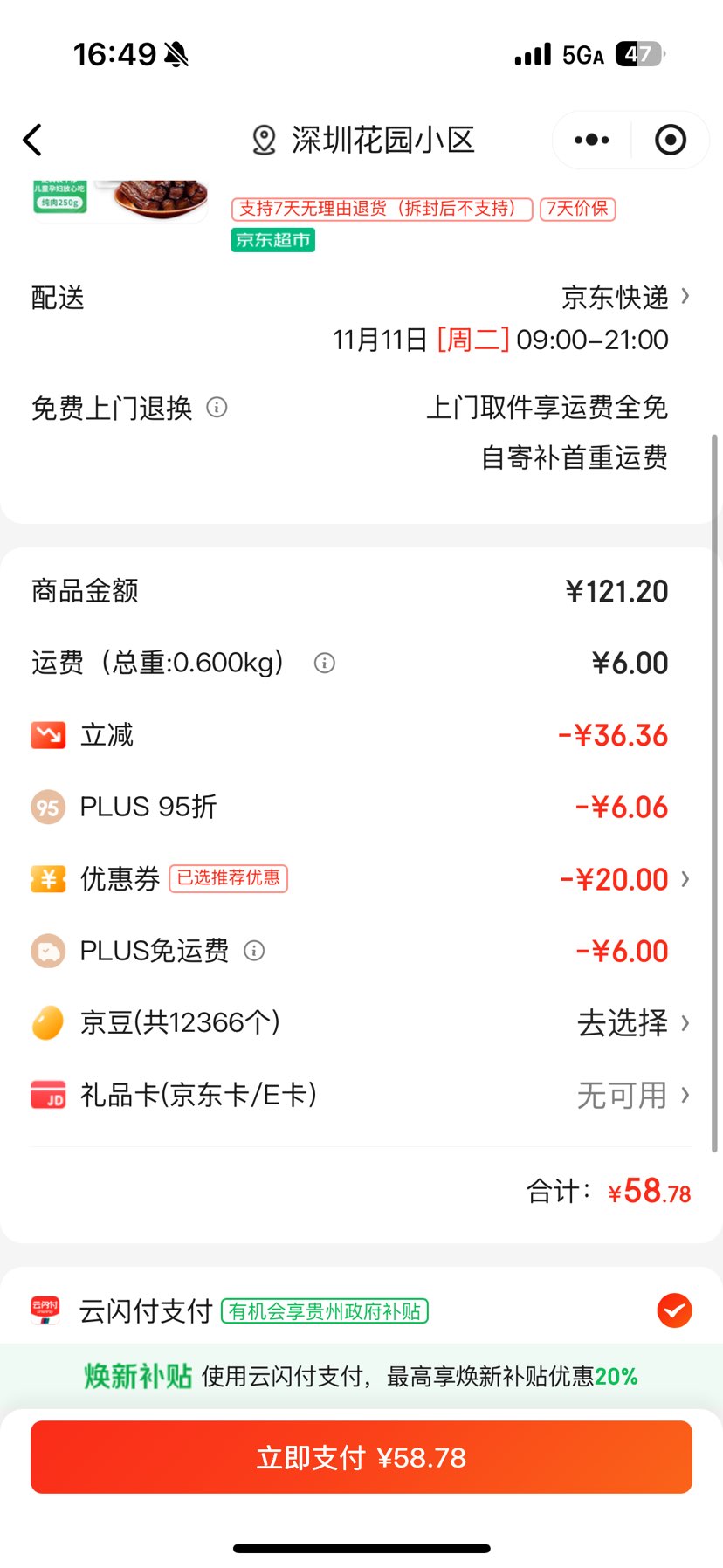 PLUS会员：草原姑娘 风干牛肉干香辣味250g（七成干）优惠证明