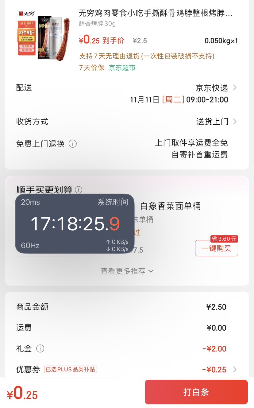 首购、PLUS：无穷 手撕酥骨鸡脖30g优惠证明
