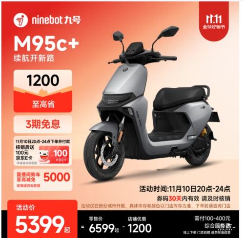 再降价、20点：九号 电动摩托车远航家M95c+ 优惠证明