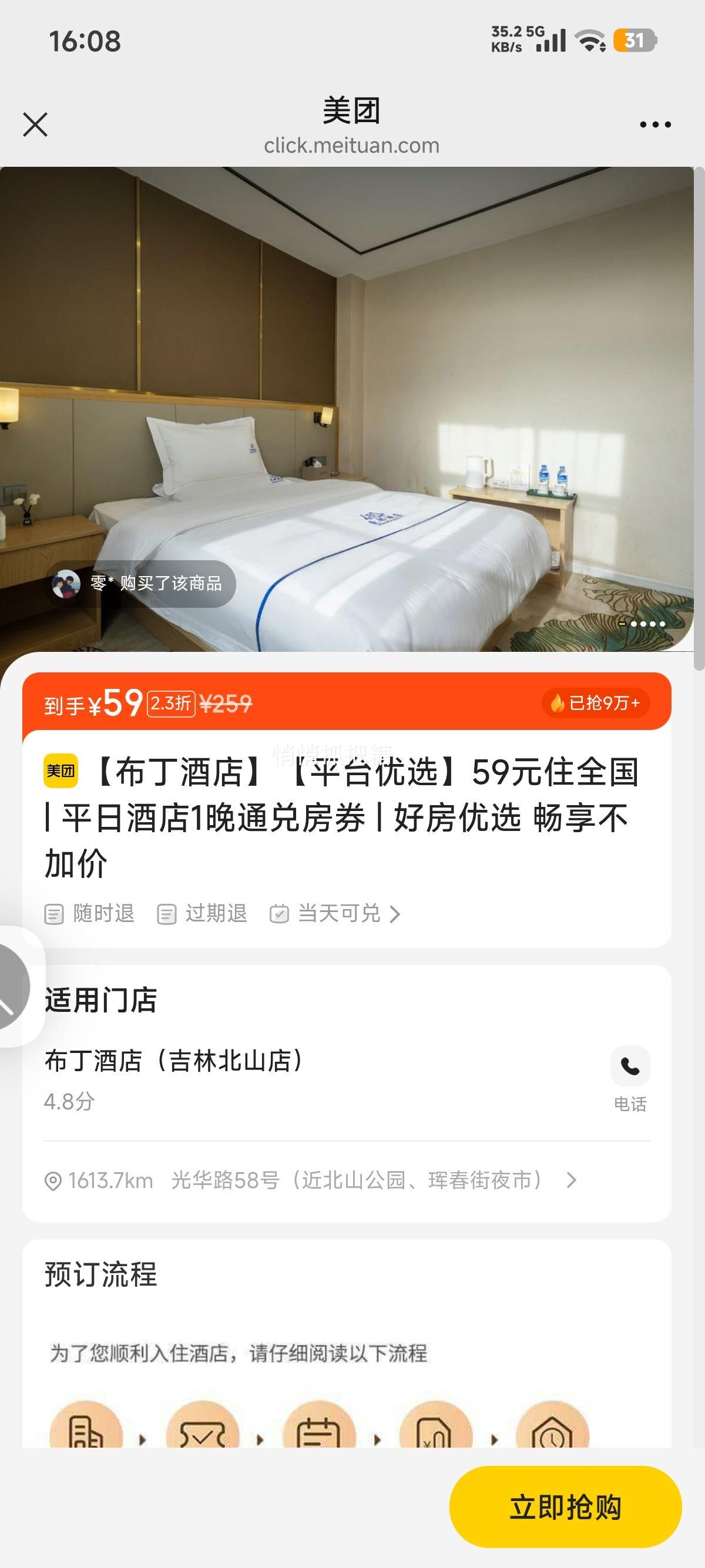 已抢9W+！美团 布丁 【平台优选】59元住全国 | 平日酒店1晚通兑房券 | 好房优选 畅享不加价优惠证明