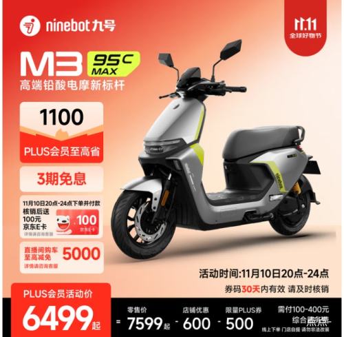 再降价、20点：九号 电动车2025款 M3 95c MAX 智能电动摩托车  优惠证明