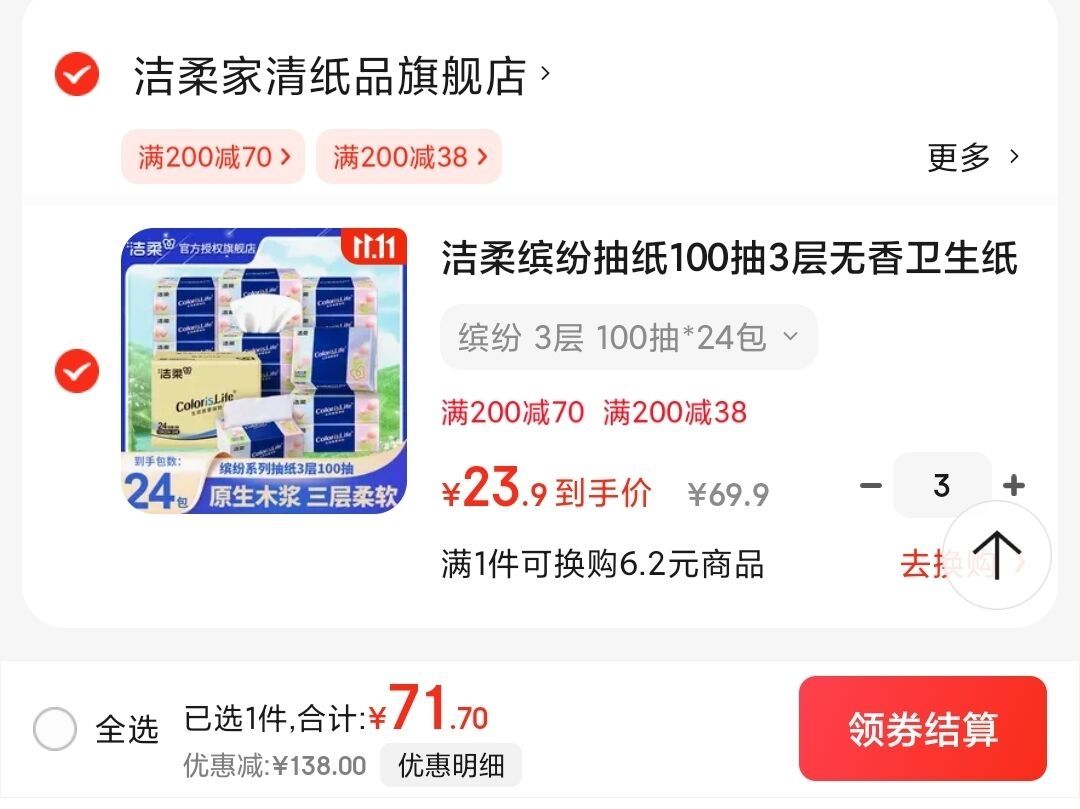 洁柔 缤纷抽纸整箱 3层100抽24包*3件优惠证明