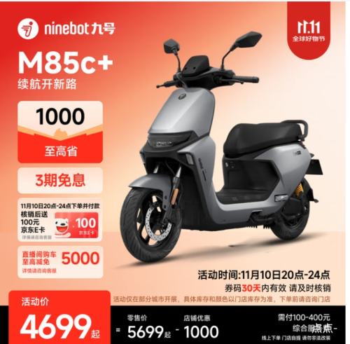 20点：九号（Ninebot）电动摩托车M85c+智能电动车电摩成人电瓶车 优惠证明