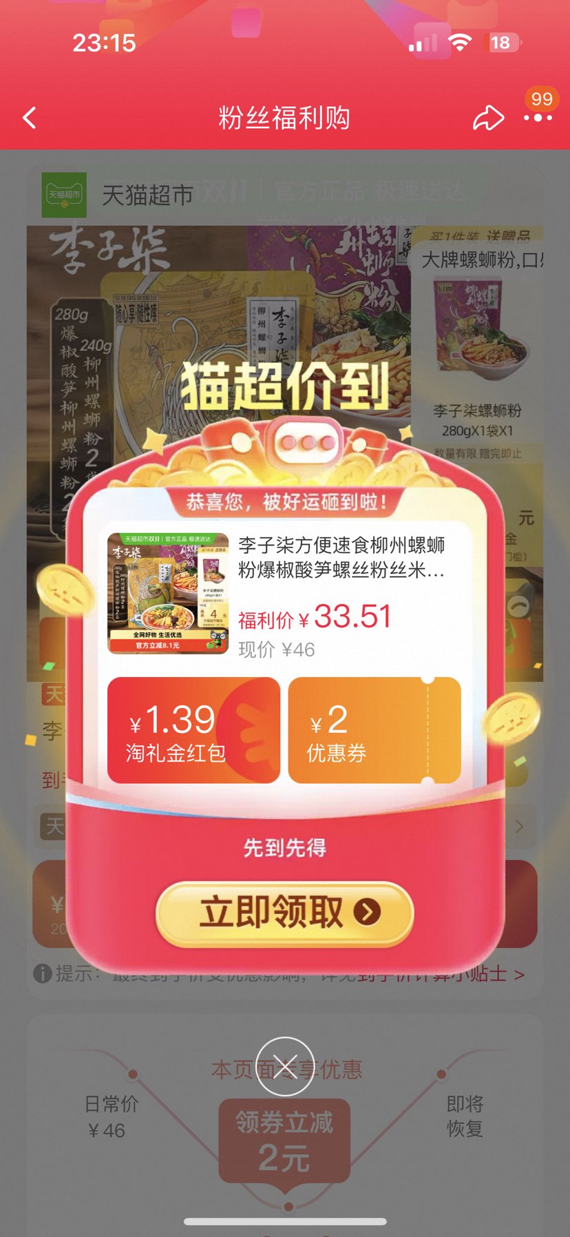 再降价、88VIP:李子柒 螺蛳粉 240g*2+酸笋280g*2(赠送280g*1)优惠证明