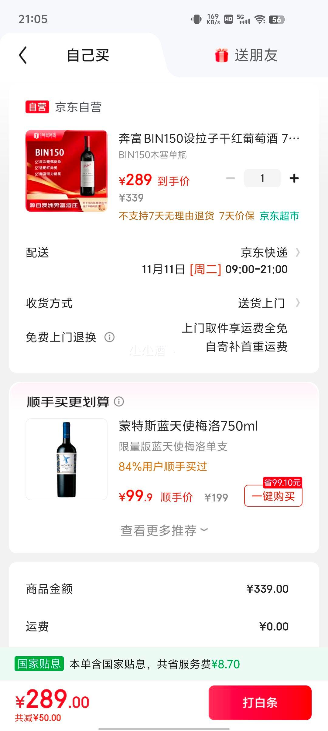 奔富 BIN150设拉子干红葡萄酒 750ml优惠证明
