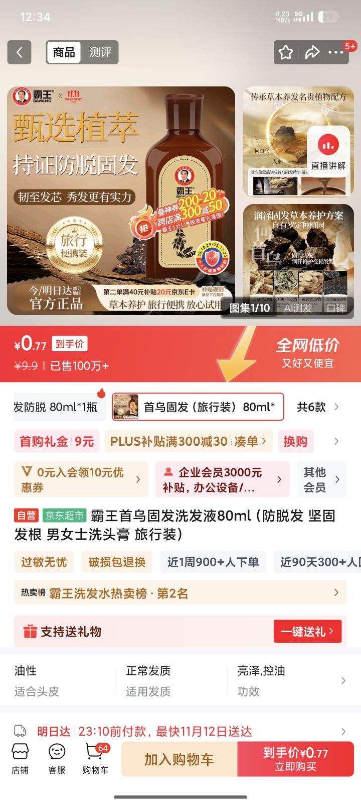 需首购:霸王 首乌固发洗发水80ml优惠证明