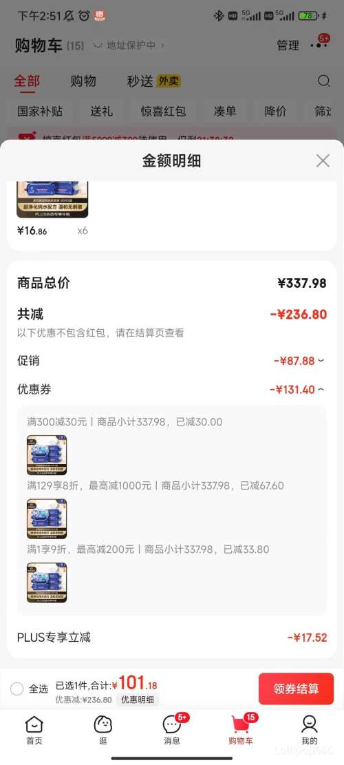 PLUS：Vinda 维达 湿厕纸家庭装80片*5包优惠证明