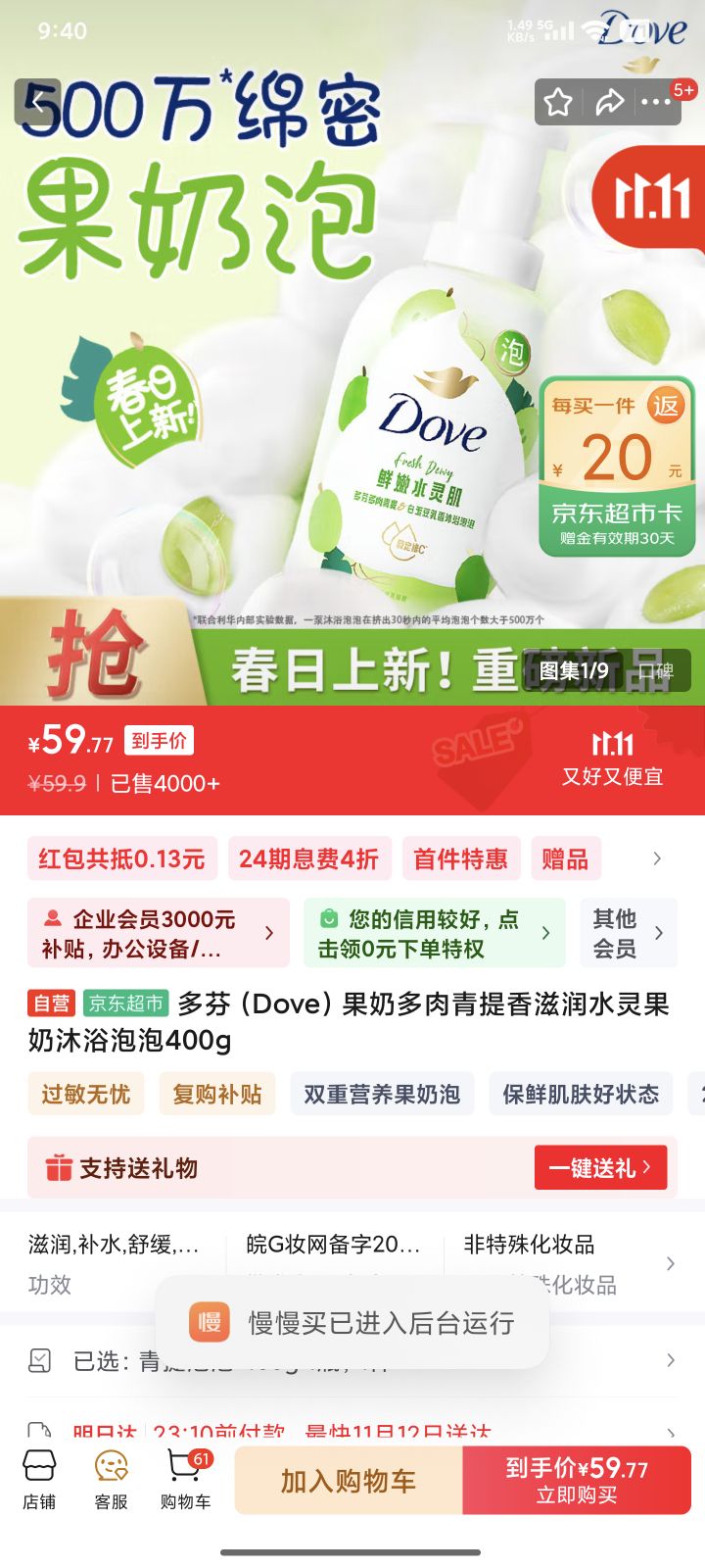多芬 果奶青提沐浴泡泡400g+赠家政服务2小时/30元京豆优惠证明