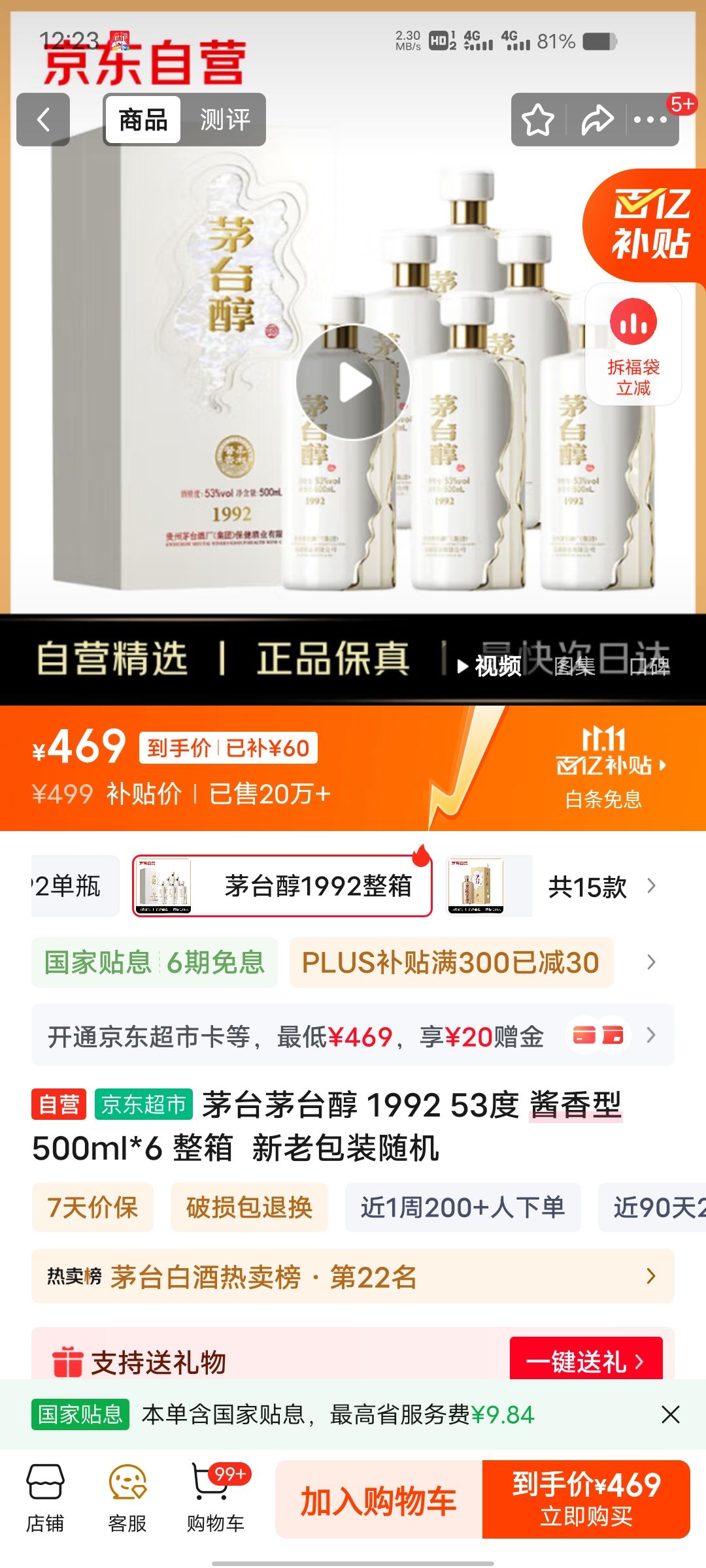 再降价、PLUS会员：茅台 茅台醇1992 53度 500ml 6瓶优惠证明