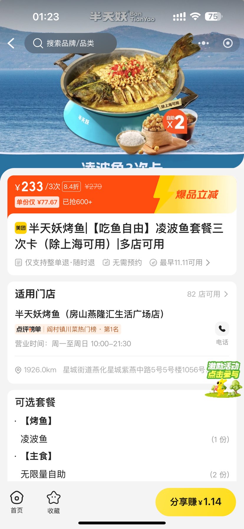 美团 半天妖烤鱼 【吃鱼自由】凌波鱼套餐三次卡(除上海可用)多店可用优惠证明