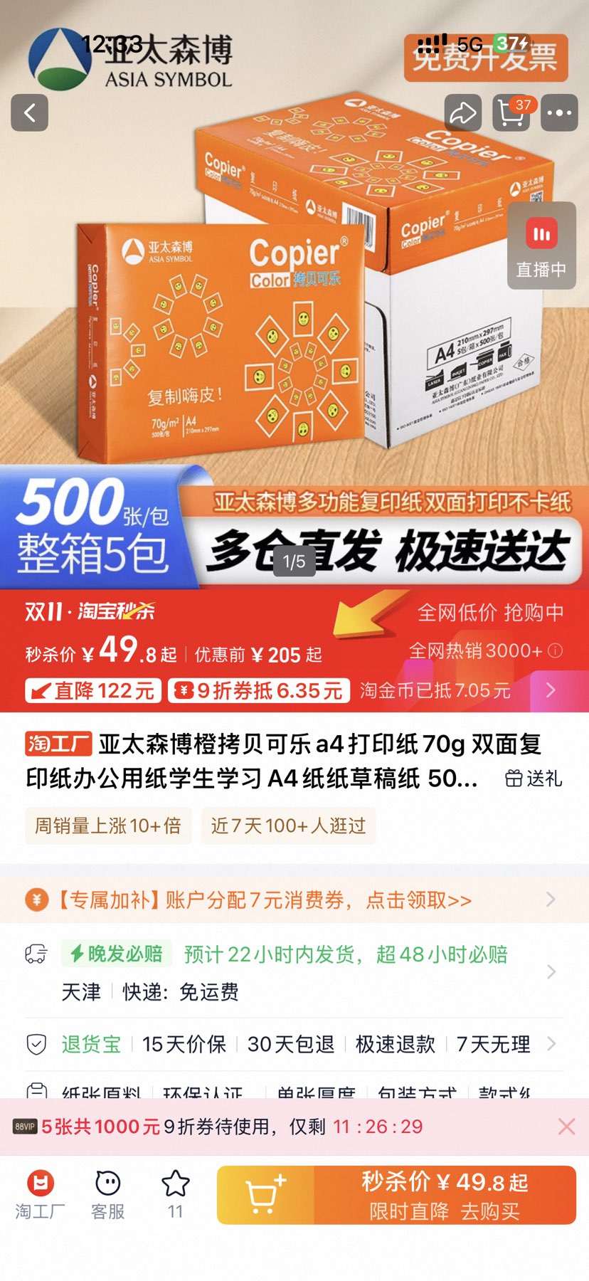 亚太森博 橙拷贝可乐 a4双面打印纸 70g 2500张/整箱优惠证明