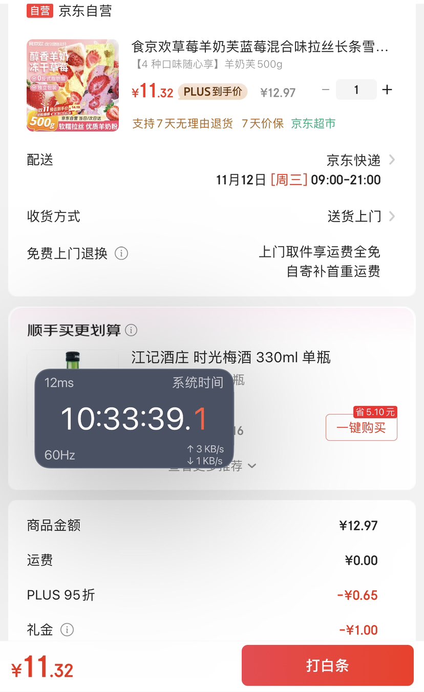 首购、PLUS:食京欢 羊奶芙500g(4味混合)优惠证明