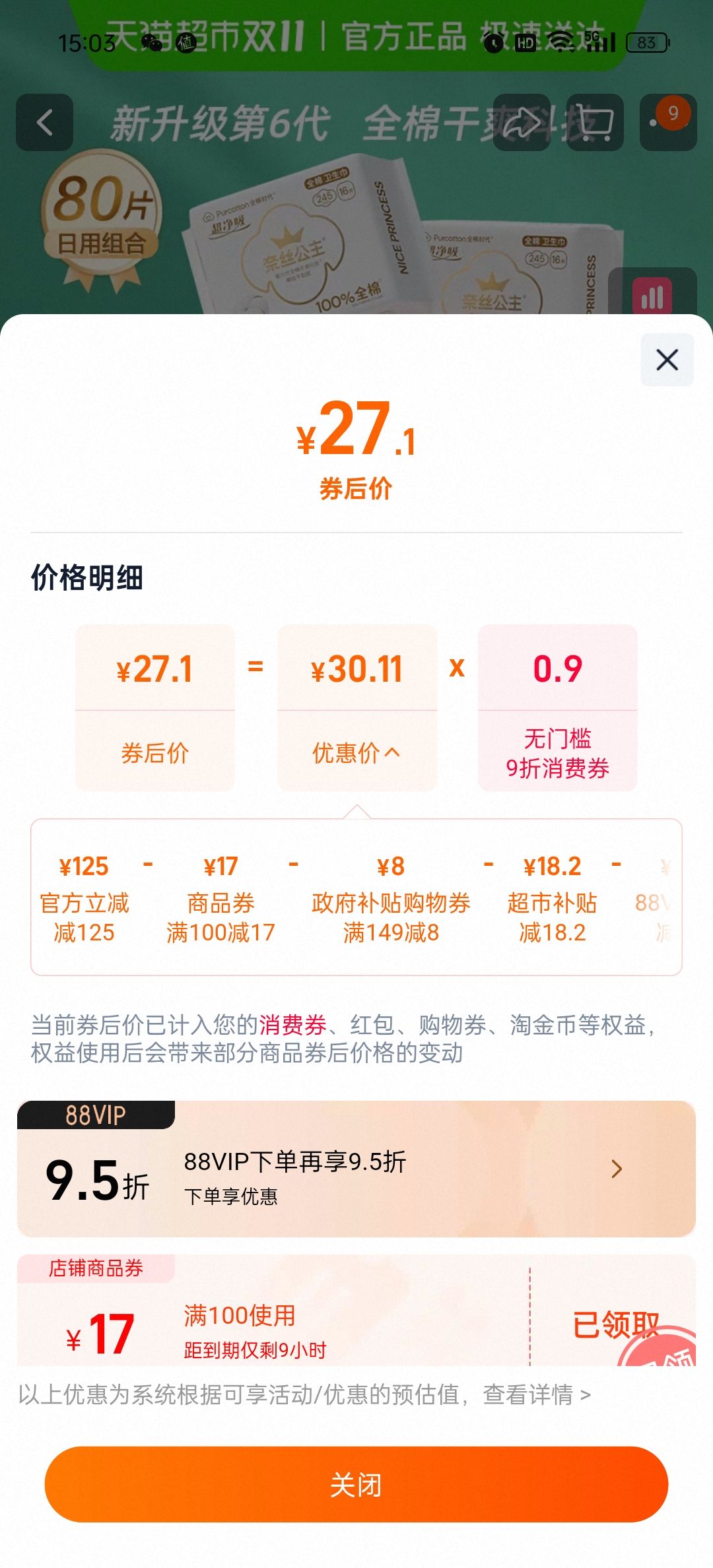 88vip、全棉时代奈丝公主卫生巾日用245mm*80片优惠证明