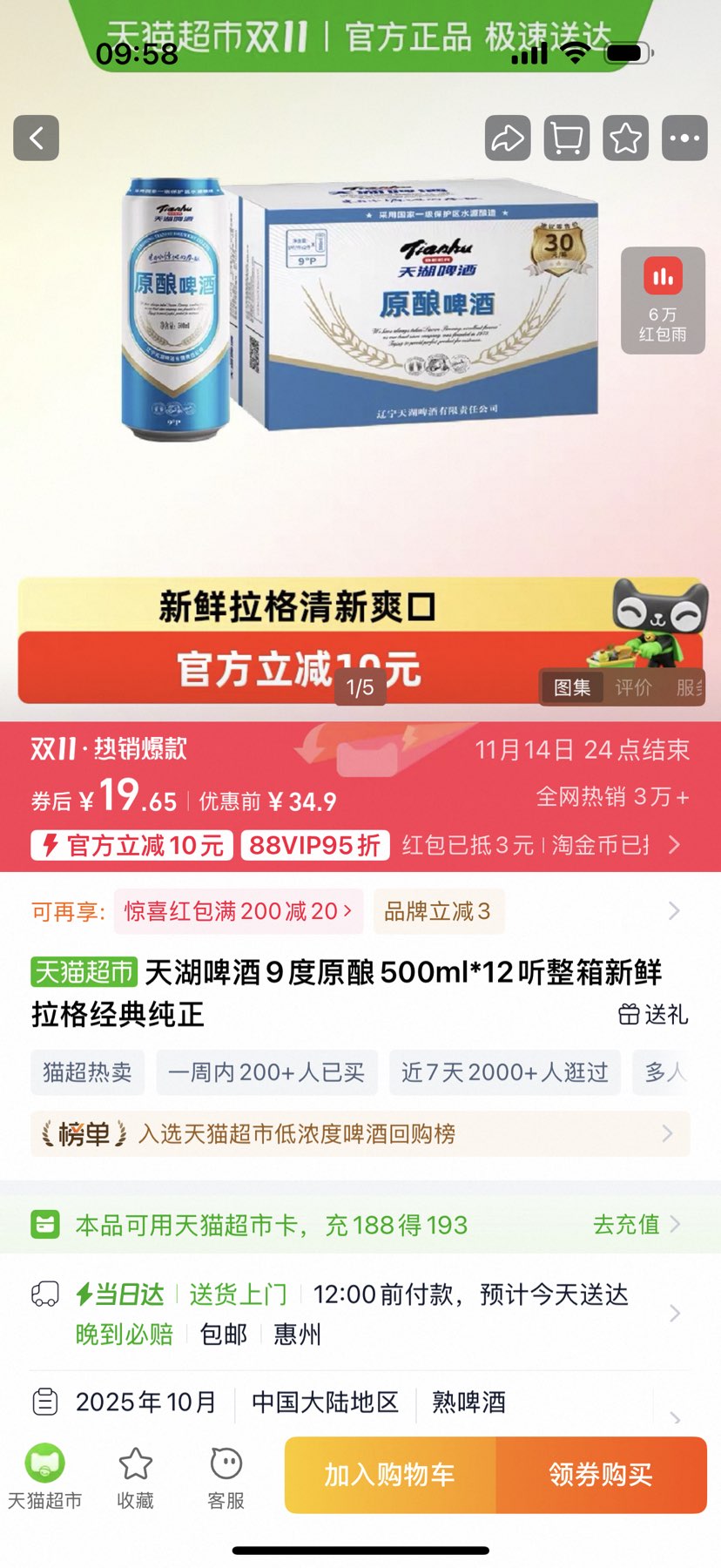 88VIP:天湖啤酒 9度原酿 拉格 500ml*12听 整箱优惠证明