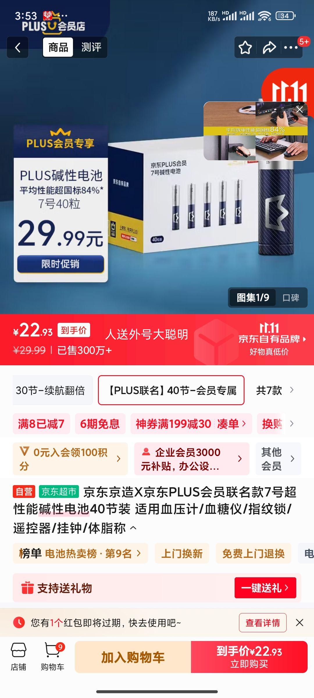 京东京造X京东PLUS会员联名款7号超性能碱性电池40节装 适用血压计/血糖仪/指纹锁/遥控器/挂钟/体脂称优惠证明
