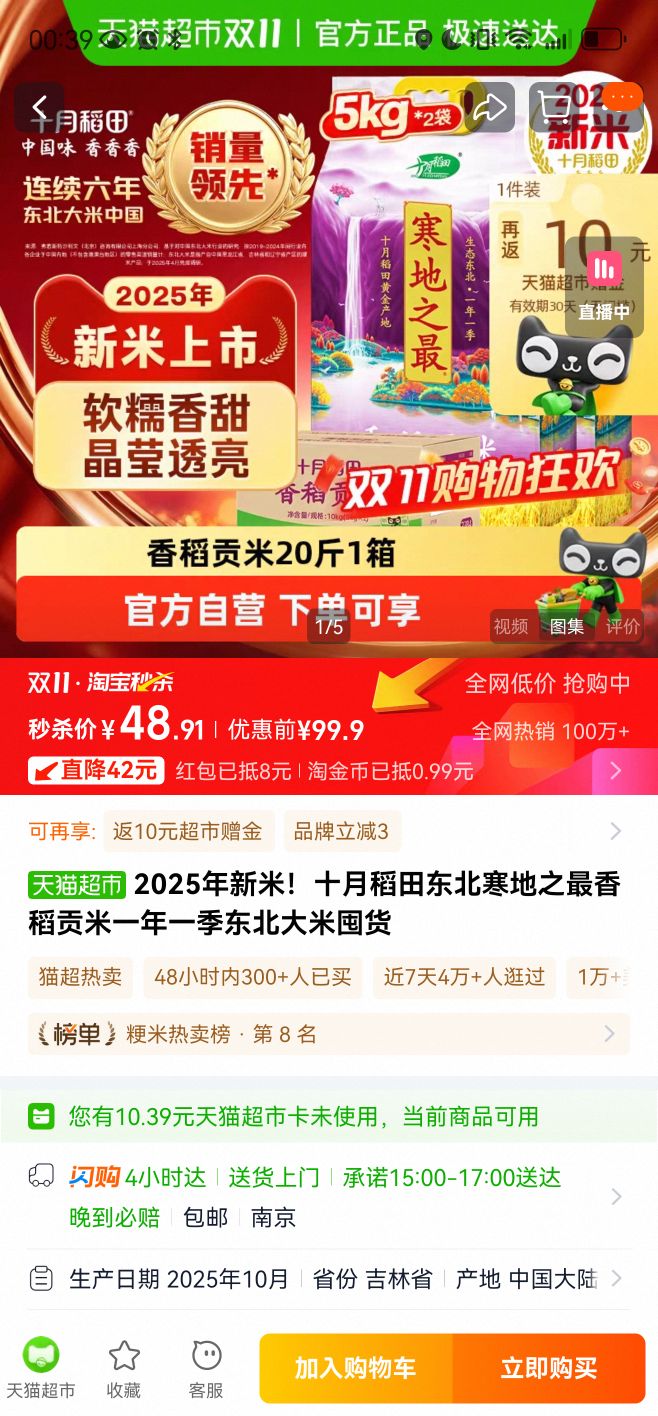 10点、再降价、88VIP：十月稻田东北寒地之最香稻贡米一年一季东北大米囤货 5kg*2袋优惠证明
