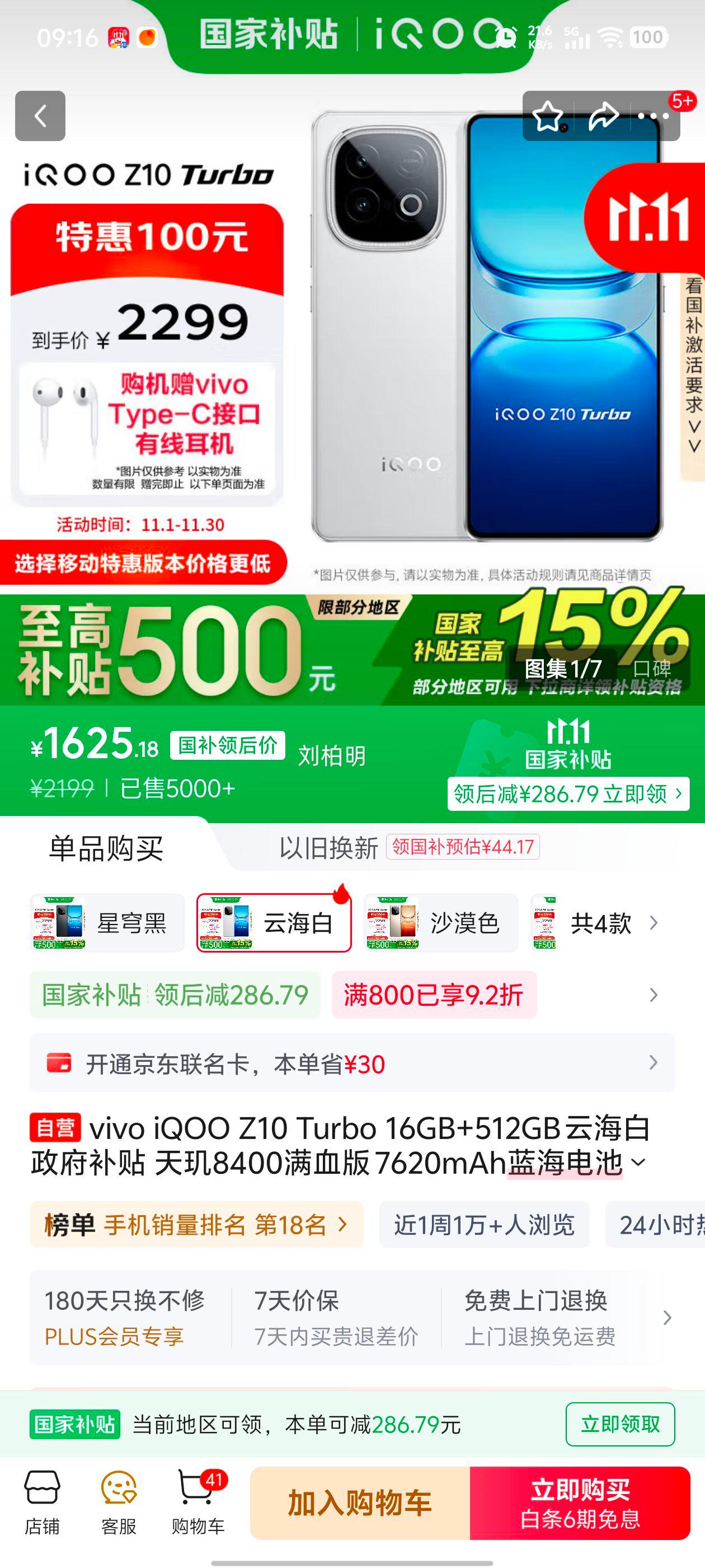 iQOO Z10 Turbo 手机 云海白 16+512G优惠证明