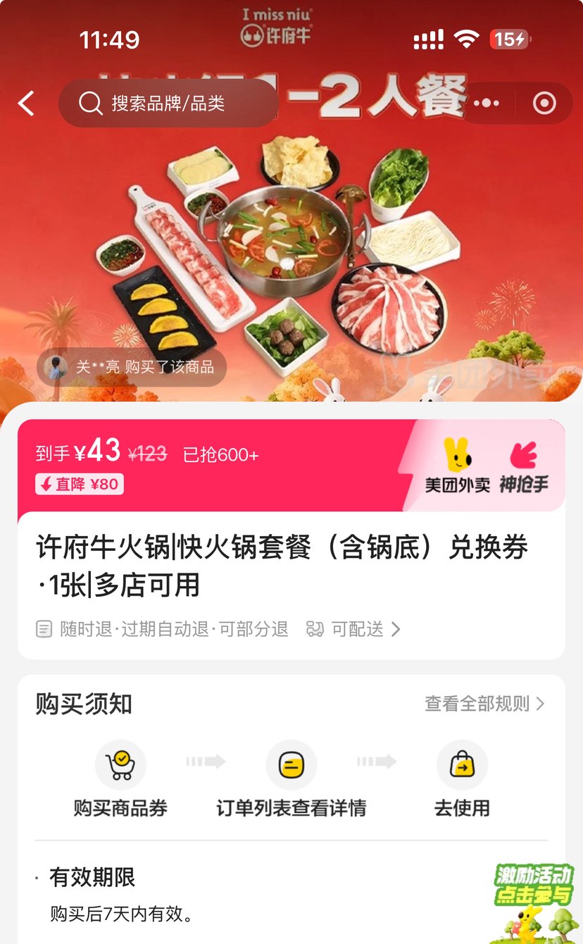 美团外卖 许府牛 快火锅套餐（含锅底）兑换券·1张优惠证明