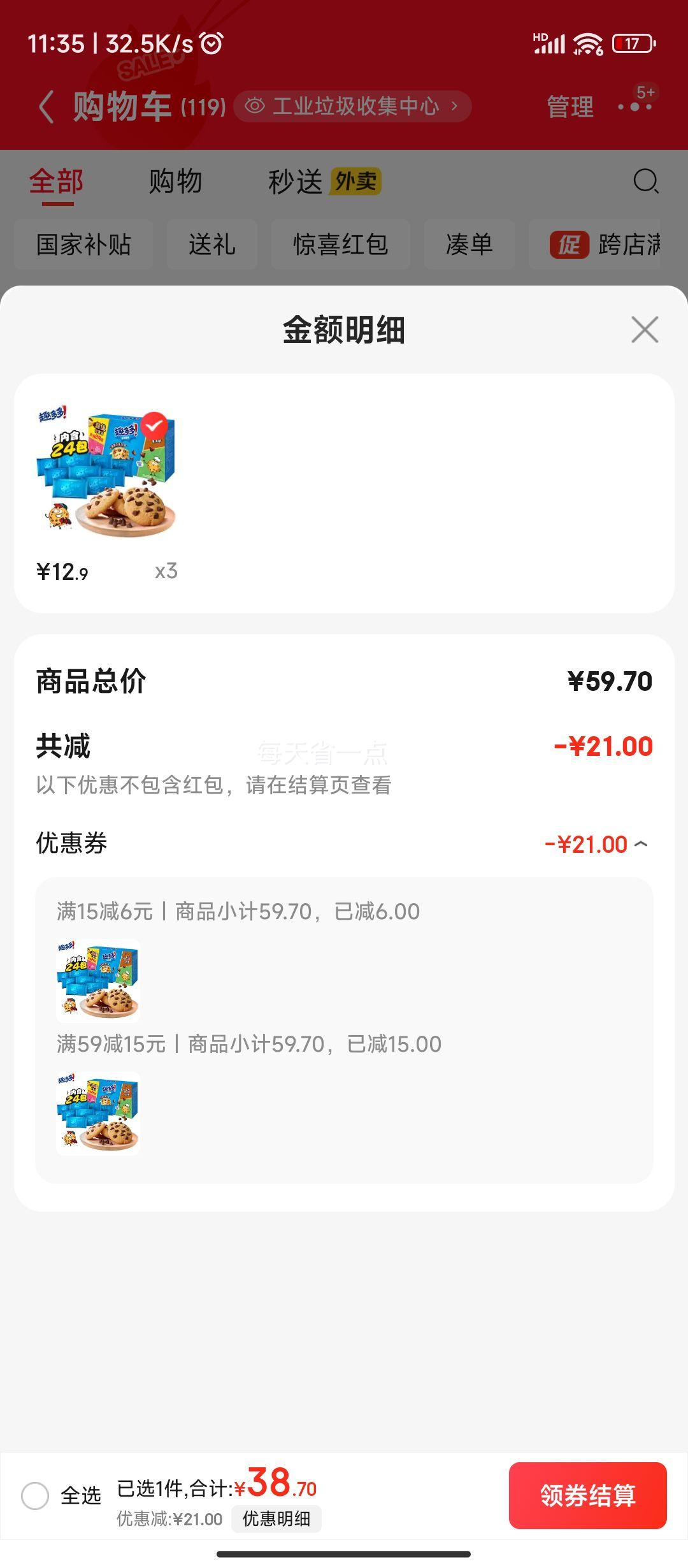 趣多多 香脆曲奇巧克力味510g *3件优惠证明