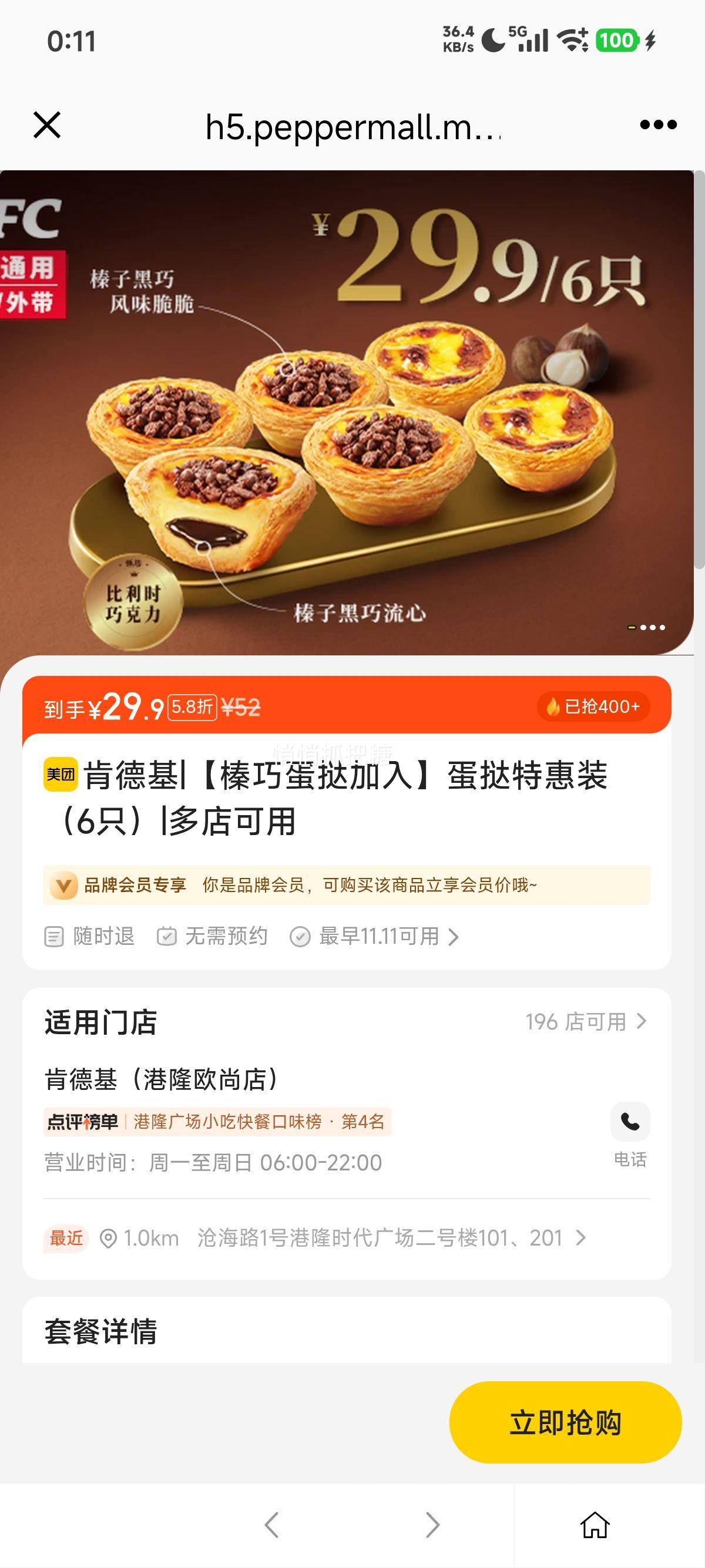 肯德基 【榛巧蛋挞加入】蛋挞特惠装（6只）优惠证明