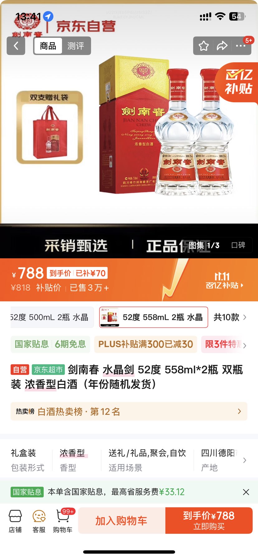 Jiannanchun/剑南春 水晶剑 52° 浓香型 2瓶 558ml优惠证明