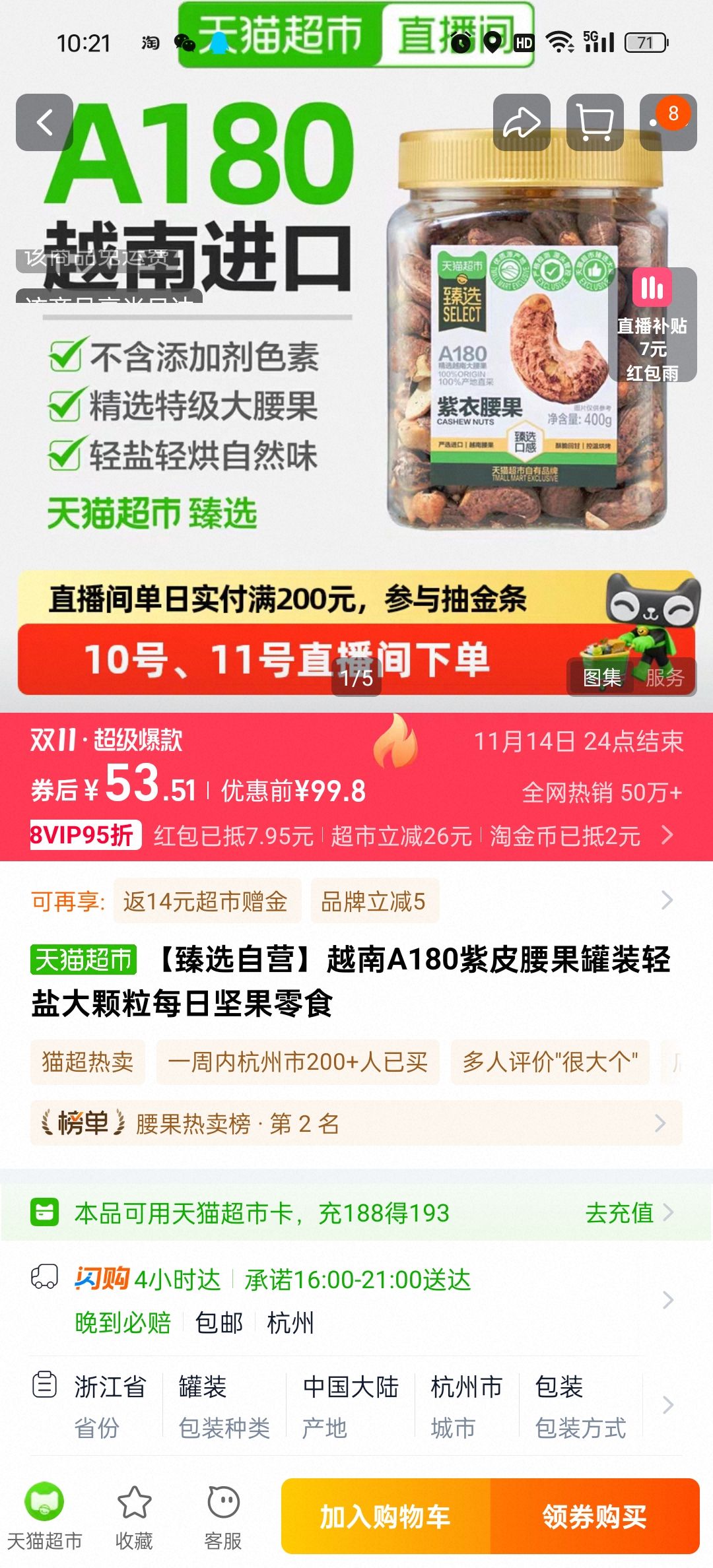 88vip、越南A180紫皮腰果罐装轻盐400g*2罐优惠证明