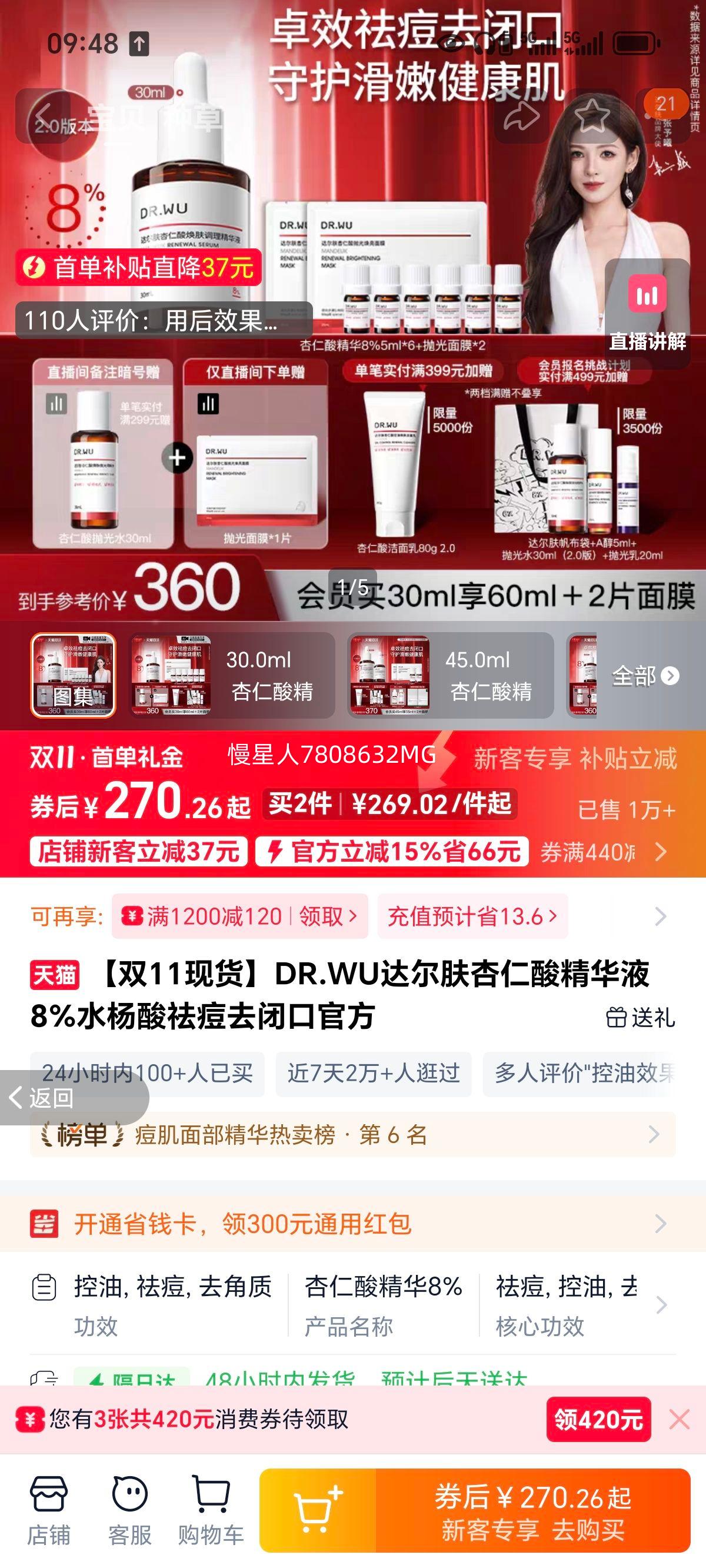 【双11现货】DR.WU达尔肤杏仁酸精华液8%水杨酸祛痘去闭口官方优惠证明