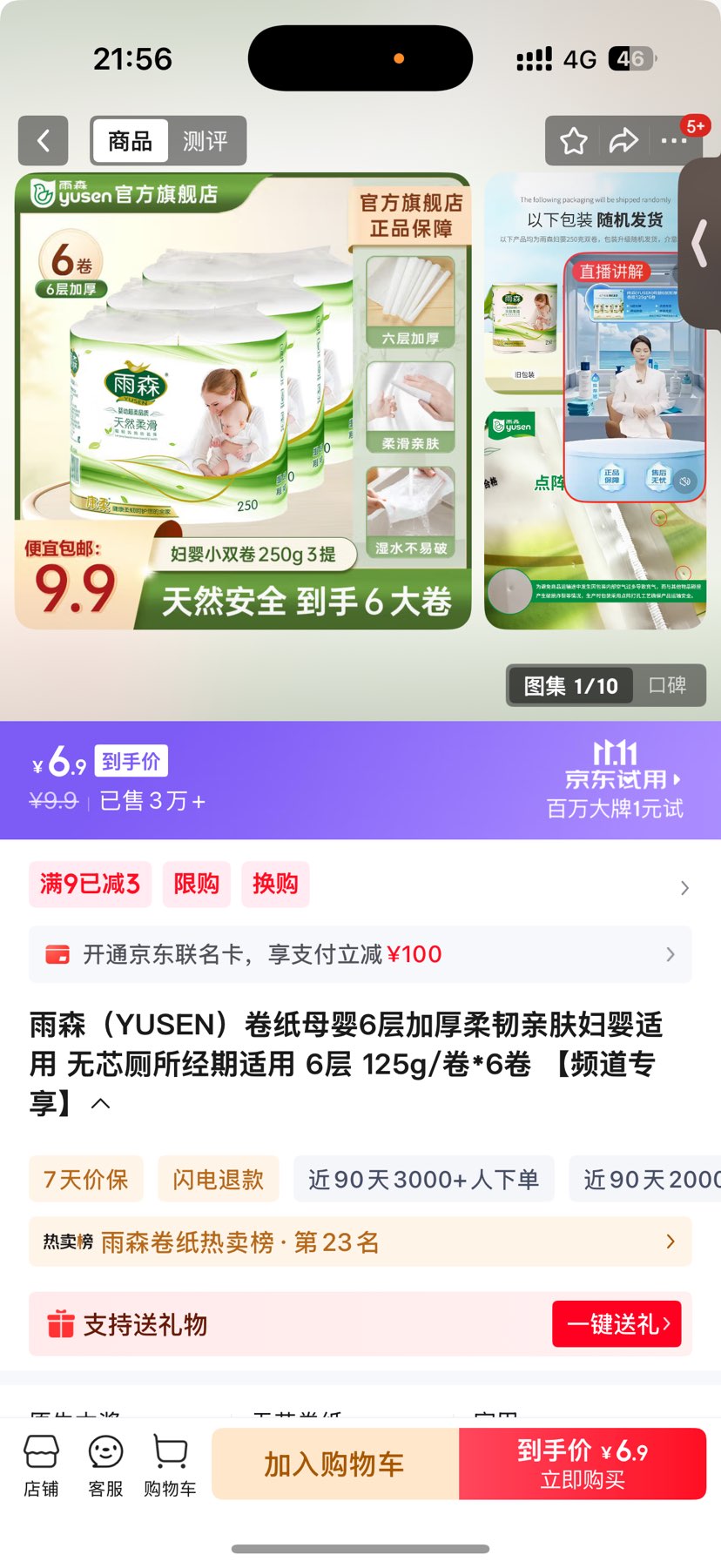 雨森 6层加厚卷纸 母婴适用125g/卷*6卷 无芯亲肤优惠证明