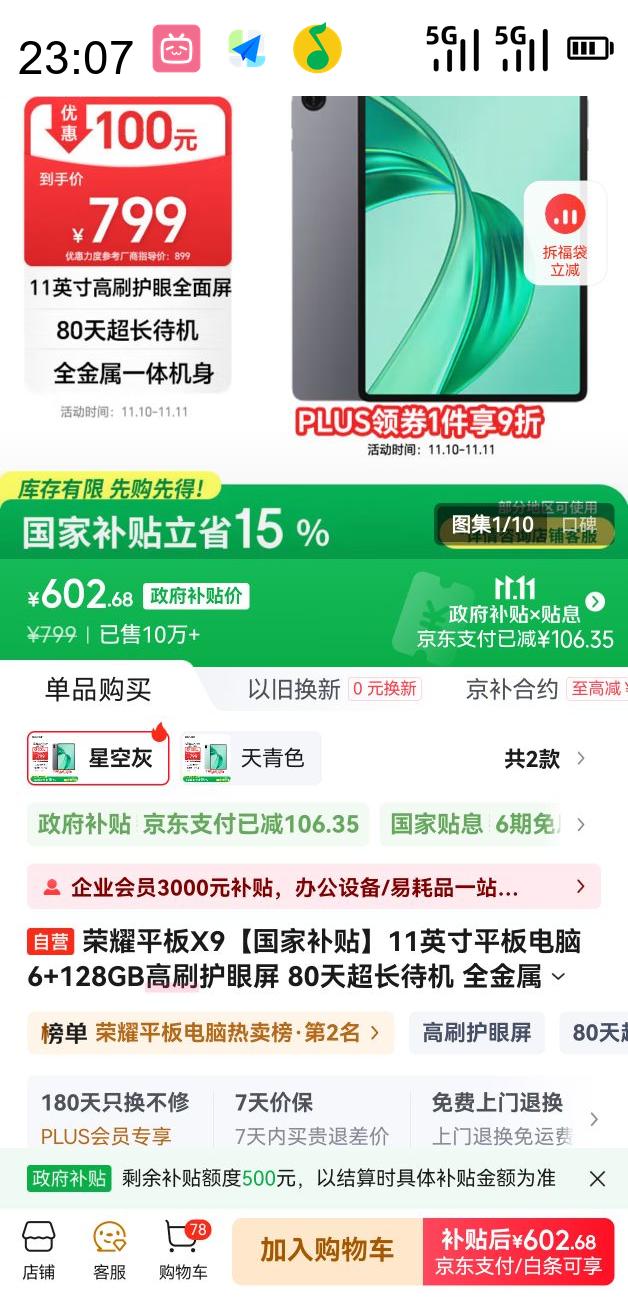 荣耀 HONOR 平板X9 11英寸（6GB、128GB、WiFi版、星空灰、骁龙680）优惠证明