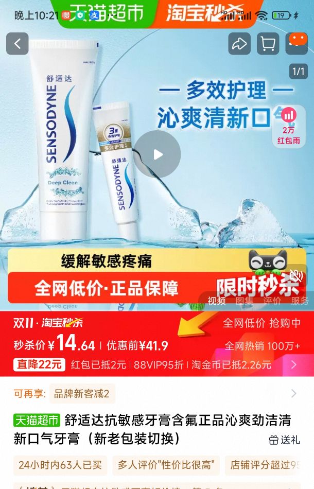 88VIP：舒适达沁爽劲洁抗敏感牙膏100g+35g或1支牙刷（随机）优惠证明