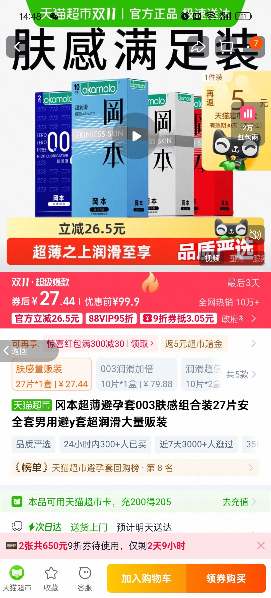 88VIP、冈本超薄避孕套003肤感组合装27片优惠证明