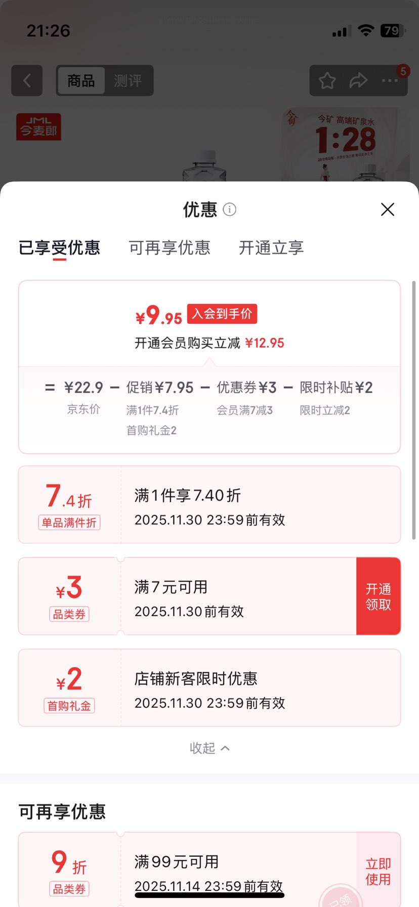 需入会 今麦郎 今矿矿泉水 520ml*12瓶 弱碱性高偏硅酸泡茶水优惠证明