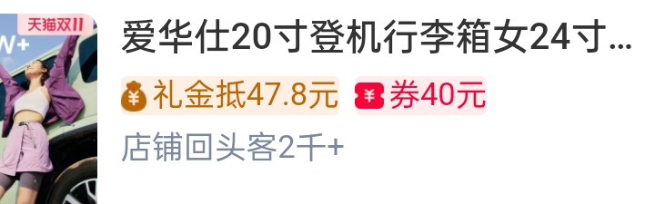 88VIP、爱华仕18寸登机行李箱优惠证明