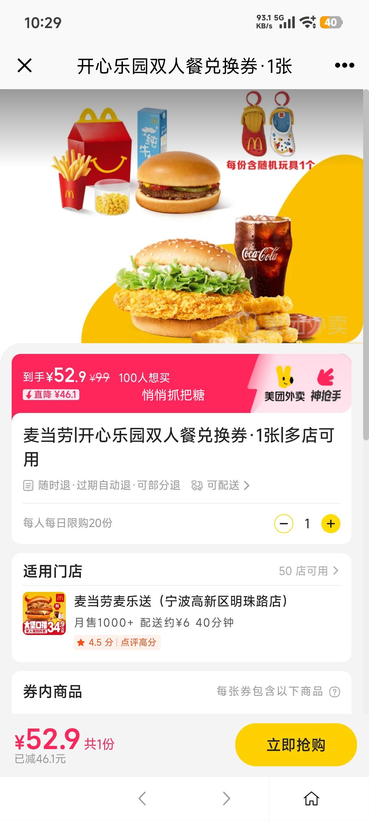 美团外卖 麦当劳 开心乐园双人餐兑换券·1张 赠玩具一个(款式随机)优惠证明