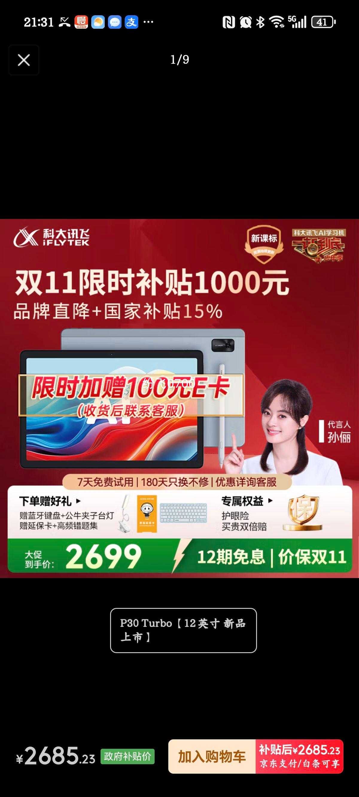 科大讯飞人工智能学习机P30 Turbo AI 1对1精准学 护眼平板 启蒙到提优 全科高效学 【全国补贴】优惠证明