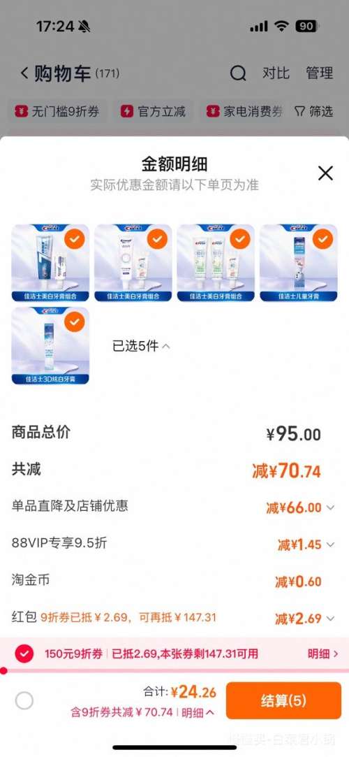 88VIP：佳洁士 热感3D美白牙膏合集 任选5件优惠证明