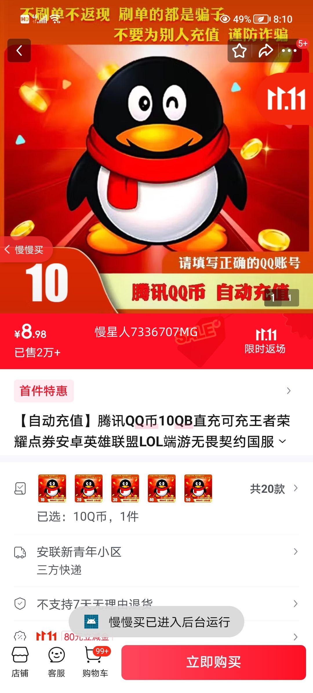 【自动充值】腾讯QQ币10QB直充可充王者荣耀点券安卓英雄联盟LOL端游无畏契约国服DNF点卷 10Q币优惠证明