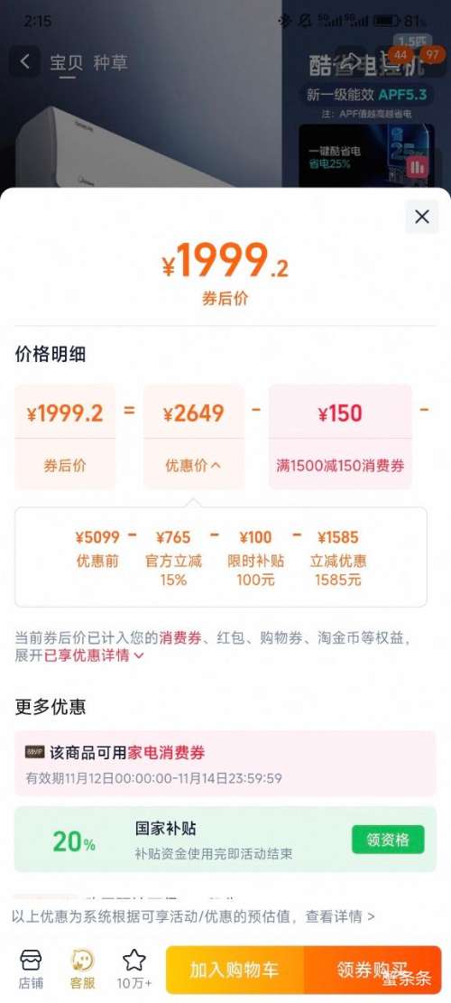 限地区、88VIP、天降礼金：Midea/美的 酷省电 大1.5匹 挂机 KFR-35GW/N8KS1-1优惠证明