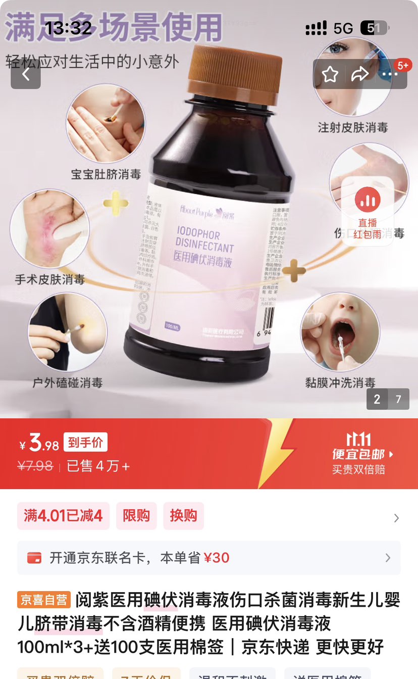 医用碘伏消毒液100ml*3+送100支医用棉签优惠证明