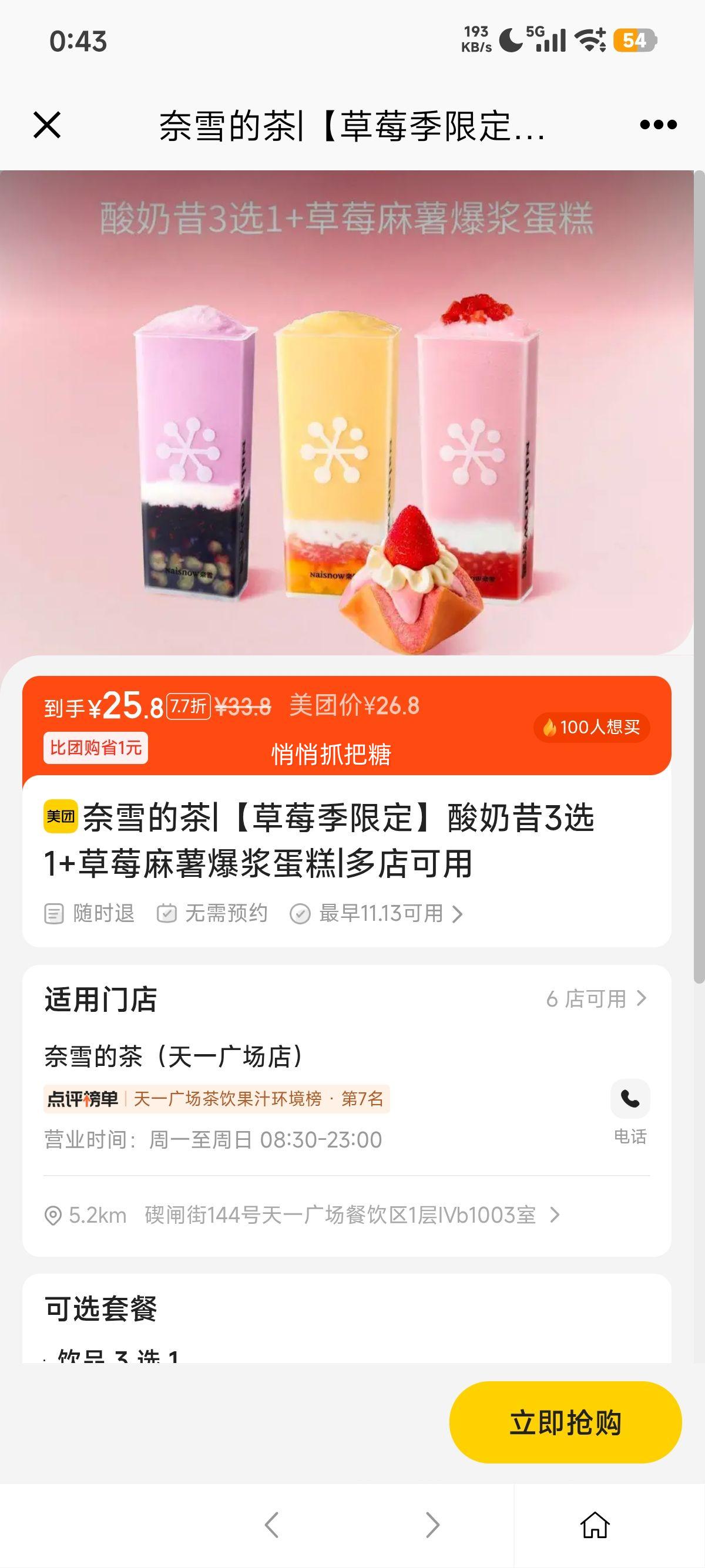 再降价:美团 奈雪的茶 【草莓季限定】酸奶昔3选1+草莓麻薯爆浆蛋糕优惠证明