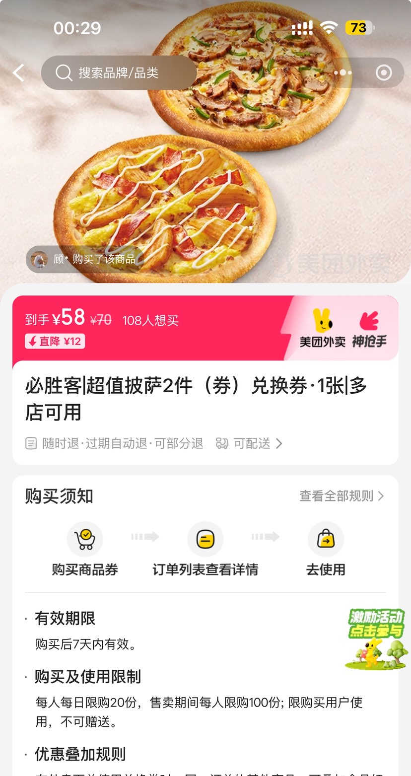 美团外卖 必胜客 超值披萨2件（券）兑换券·1张优惠证明