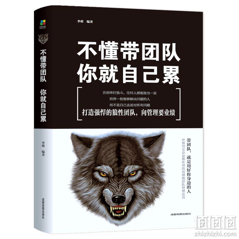 狼性！畅销书《不懂带团队，你就自己累》 券后8.8元包邮（吊牌价29.9元） 值值值-买手聚集的地方
