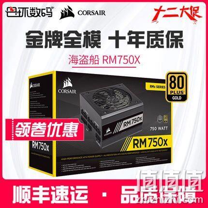 80PLUS金牌！CORSAIR 美商海盗船 RM750x 额定750W 全模组电源 749元包邮（天猫旗舰店999元） 值值值-买手聚集的地方