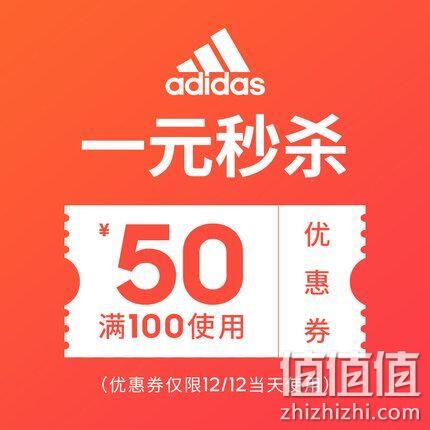 天猫 adidas旗舰店 100-50元 店铺半价券 1元准点秒杀 值值值-买手聚集的地方