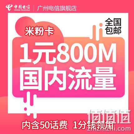 广东电信！米粉卡、抖音卡二选一 1分钱包邮 首月免费！ 值值值-买手聚集的地方