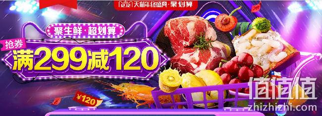 聚划算：生鲜年终盛典 领299-120优惠券 值值值-买手聚集的地方