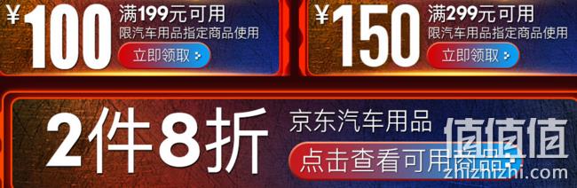 0点：京东 汽车用品 6周年 2件8折、可领满199-100、299-150元券 值值值-买手聚集的地方