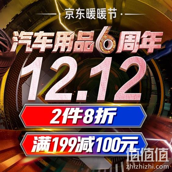 0点：京东 汽车用品 6周年 2件8折、可领满199-100、299-150元券 值值值-买手聚集的地方