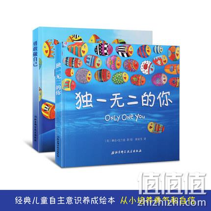 自主意识培养，《勇敢做自己》+《独一无二的你》全2册  28元包邮 值值值-买手聚集的地方